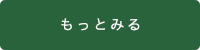 もっとみる