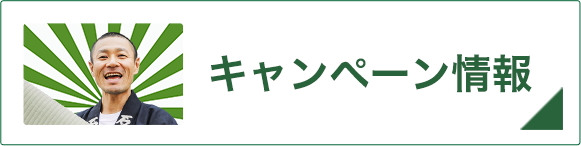 キャンペーン情報