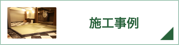 施工事例・最新情報