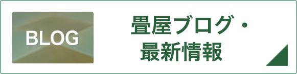 畳屋ブログ