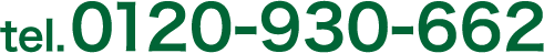 0120-930-662