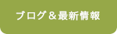 ブログ・お知らせ