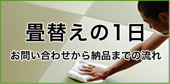畳替えの1日
