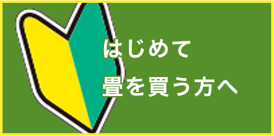 はじめて畳を買う方へ