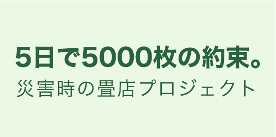 5日で5000枚の約束。災害時の畳店プロジェクト