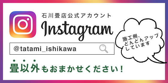 畳以外もおまかせください 施工例、どんどんアップしています インスタグラム