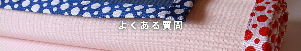 よくあるご質問