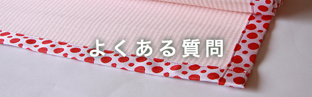 よくあるご質問