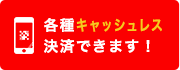 各種キャッシュレス決済できます！