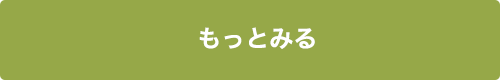 もっとみる