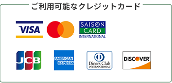 ご利用可能なクレジットカード