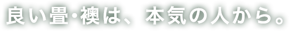 良い畳・襖は、本気の人から。