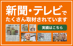 新聞・テレビでたくさん取材されています