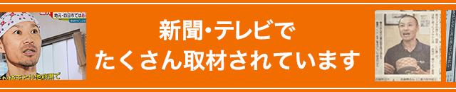 新聞・テレビでたくさん取材されています