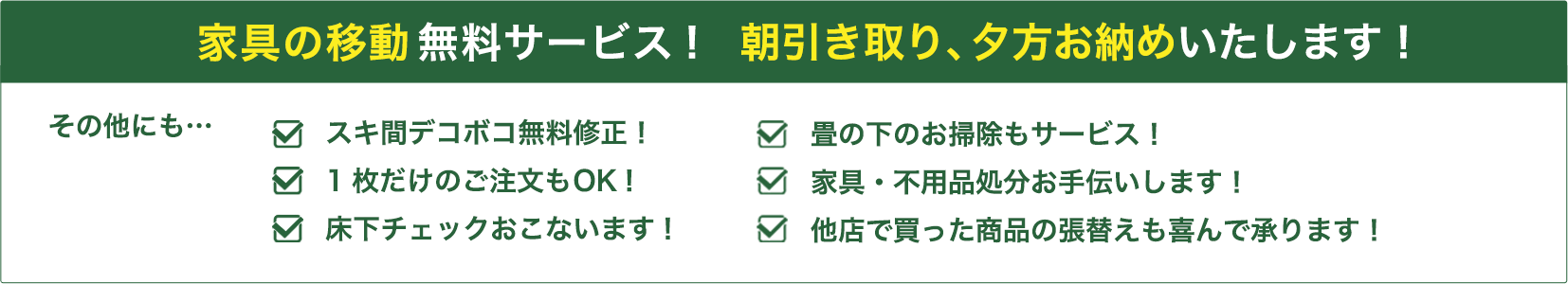 家具の移動 無料サービス!