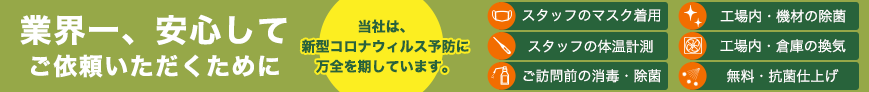 当社は、新型コロナウイルス予防に万全を期しています。