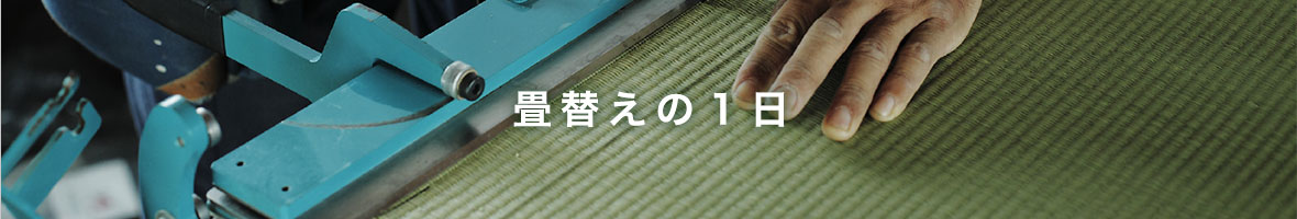 畳替えの一日