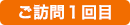ご訪問1回目