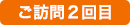 ご訪問2回目