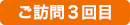 ご訪問3回目