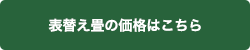 表替え畳の価格はこちら