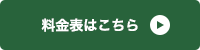 料金表はこちら