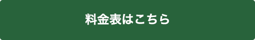 料金表はこちら