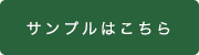 サンプルはこちら