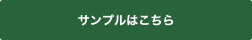 サンプルはこちら