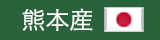 熊本産