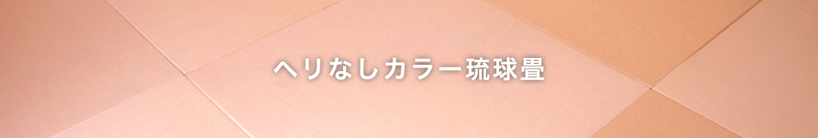 ヘリなしカラー琉球畳