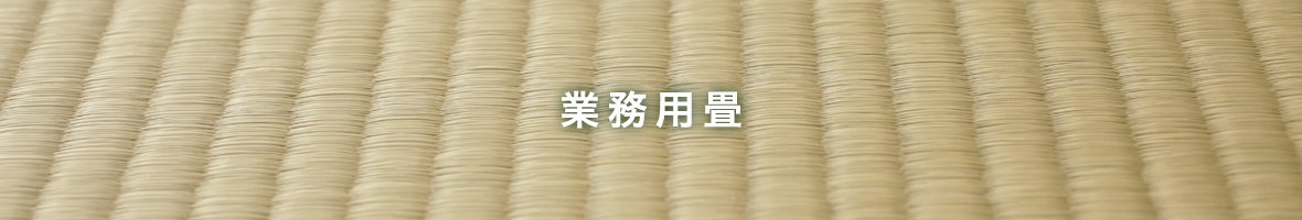 業務用畳