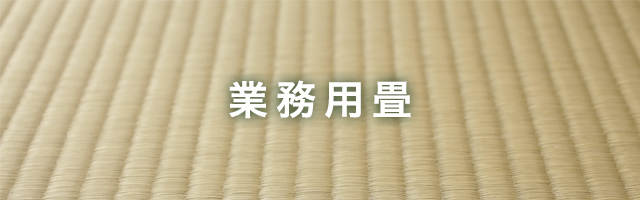 業務用畳
