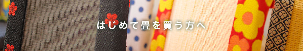 はじめて畳を買う方へ