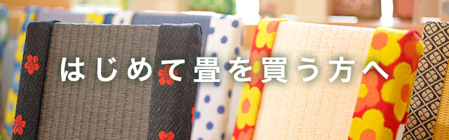はじめて畳を買う方へ